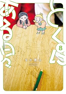 とくにある日々(8) (ヒーローズコミックス わいるど)