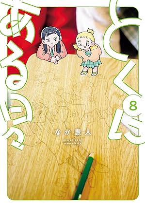 とくにある日々(8) (ヒーローズコミックス わいるど)