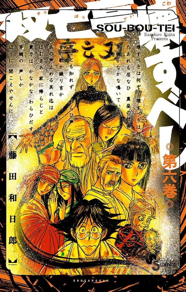 Amazon.co.jp: 双亡亭壊すべし（6） (少年サンデーコミックス) 電子