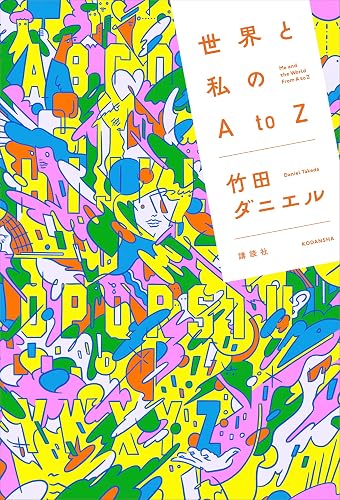 世界と私のAtоZ