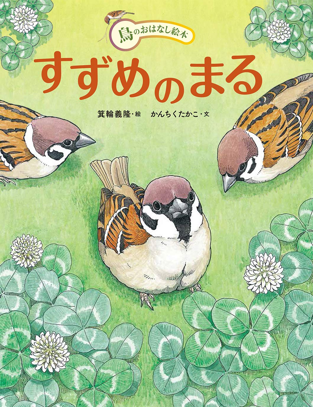 すずめのまる 鳥のおはなし絵本 箕輪義隆 絵 かんちくたかこ 文 川上和人 監修 本 通販 Amazon