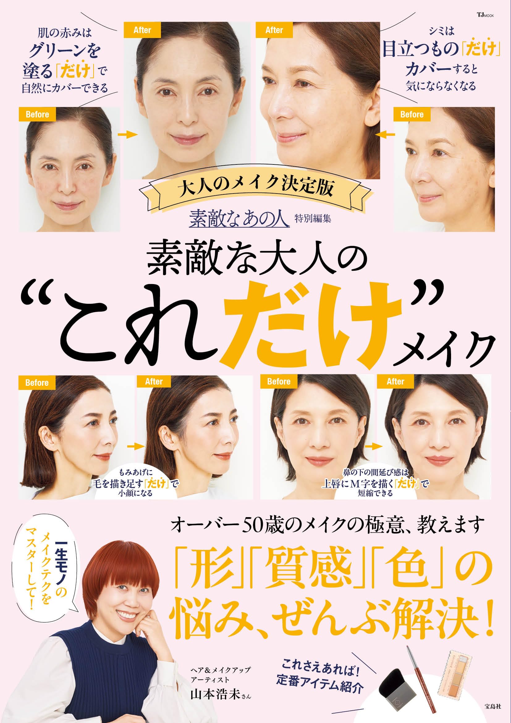 メイクアップ商品 まとめ売り 87点 Amazon.co.jp: 素敵なあの人特別編集 素敵な大人の“これだけ”メイク
