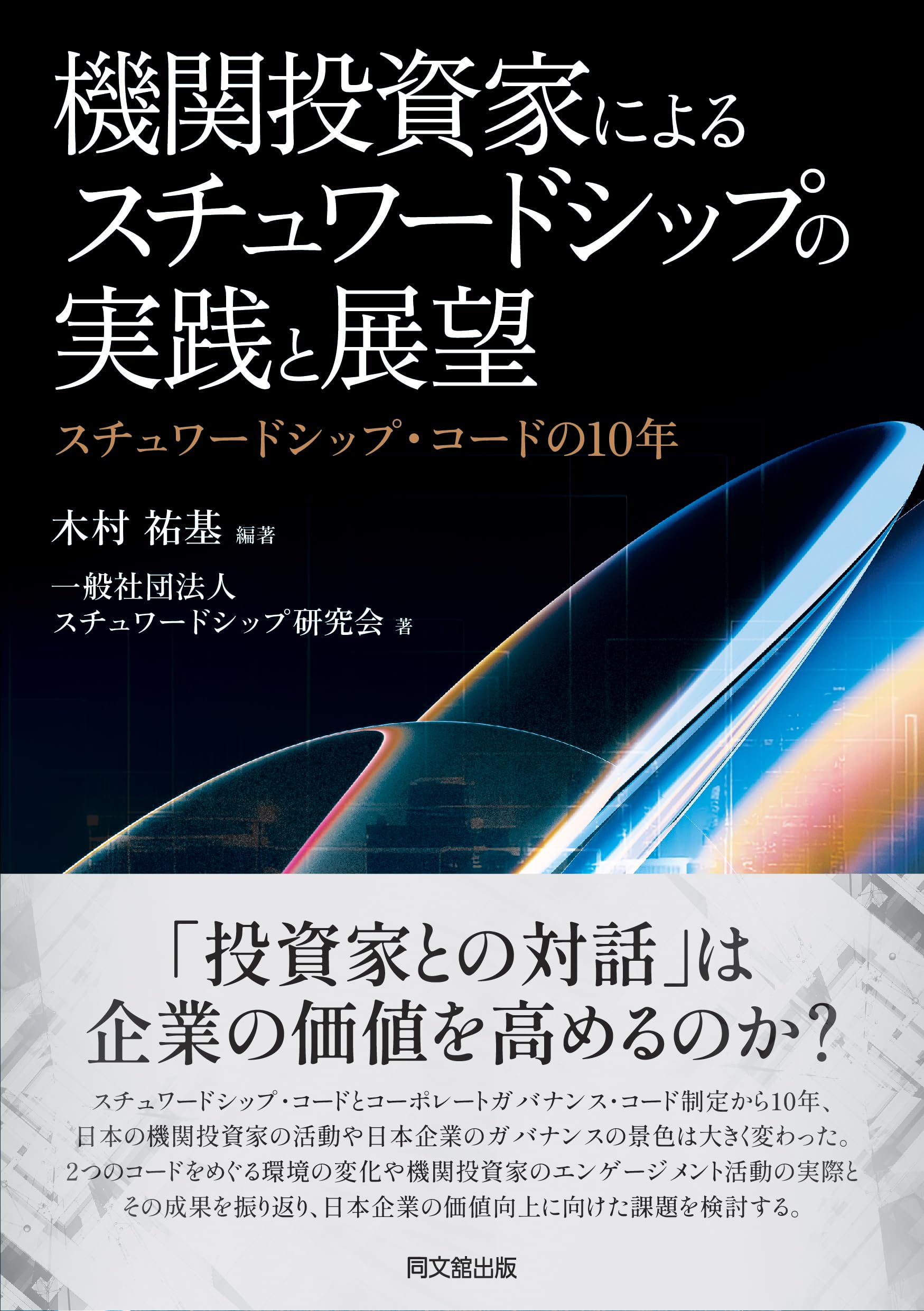 機関投資家によるスチュワードシップの実践と展望 | 木村祐基