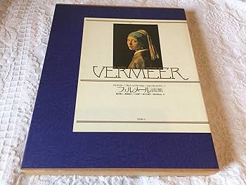 フェルメール画集 | フェルメール, ジル アイヨー, 巖谷 國士