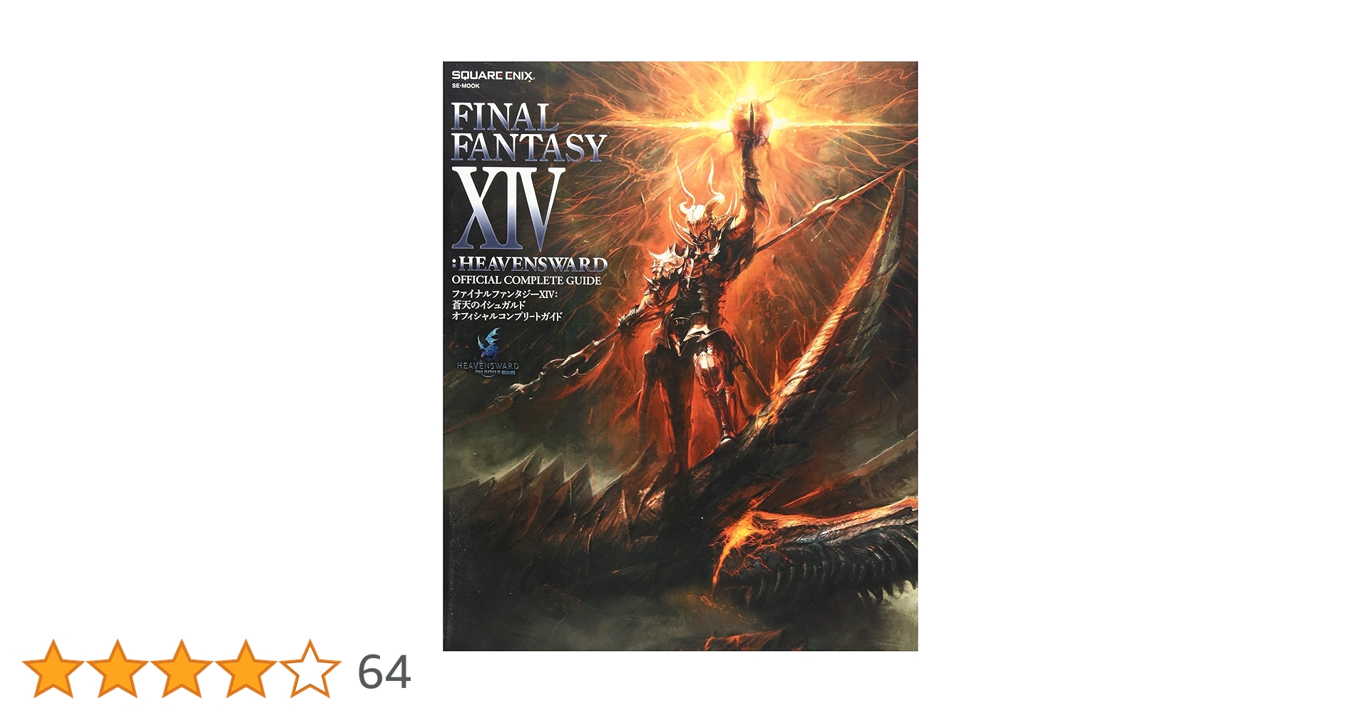 Final Fantasy 14 カレンダー 2016◐蒼天のイシュガルド ファイナルファンタジーXIV: 蒼天のイシュガルド 公式スター