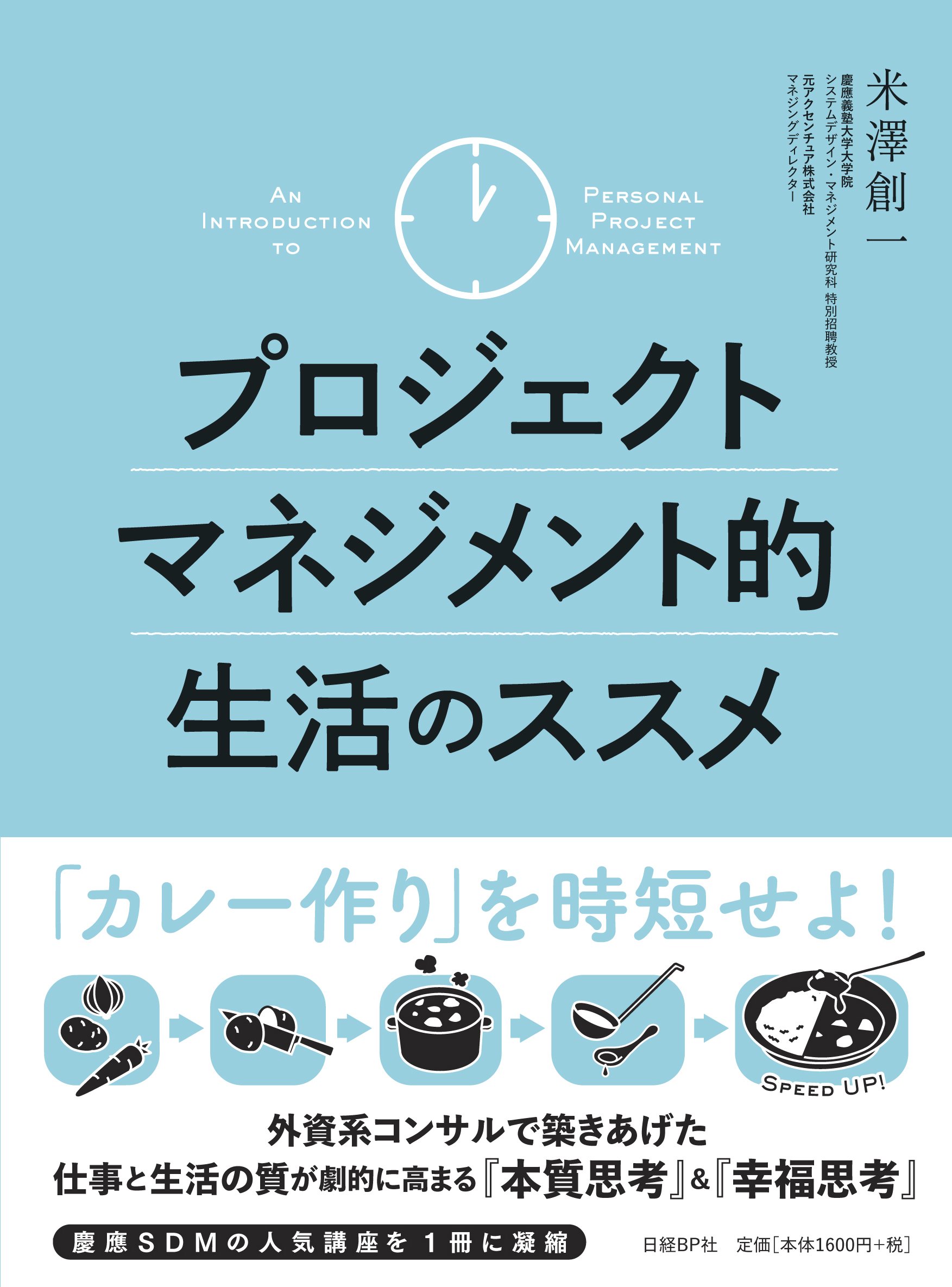 プロジェクトマネジメント的生活のススメ | 米澤 創一 |本 | 通販 | Amazon