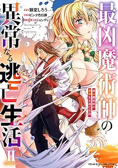 最凶魔術師の異常なる逃亡生活 THE COMIC