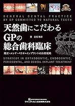 天然歯にこだわるGPの総合歯科臨床 金成雅彦 天然歯にこだわるGPの総合歯科臨床 | 金成 雅彦 |本 | 通販 | Amazon