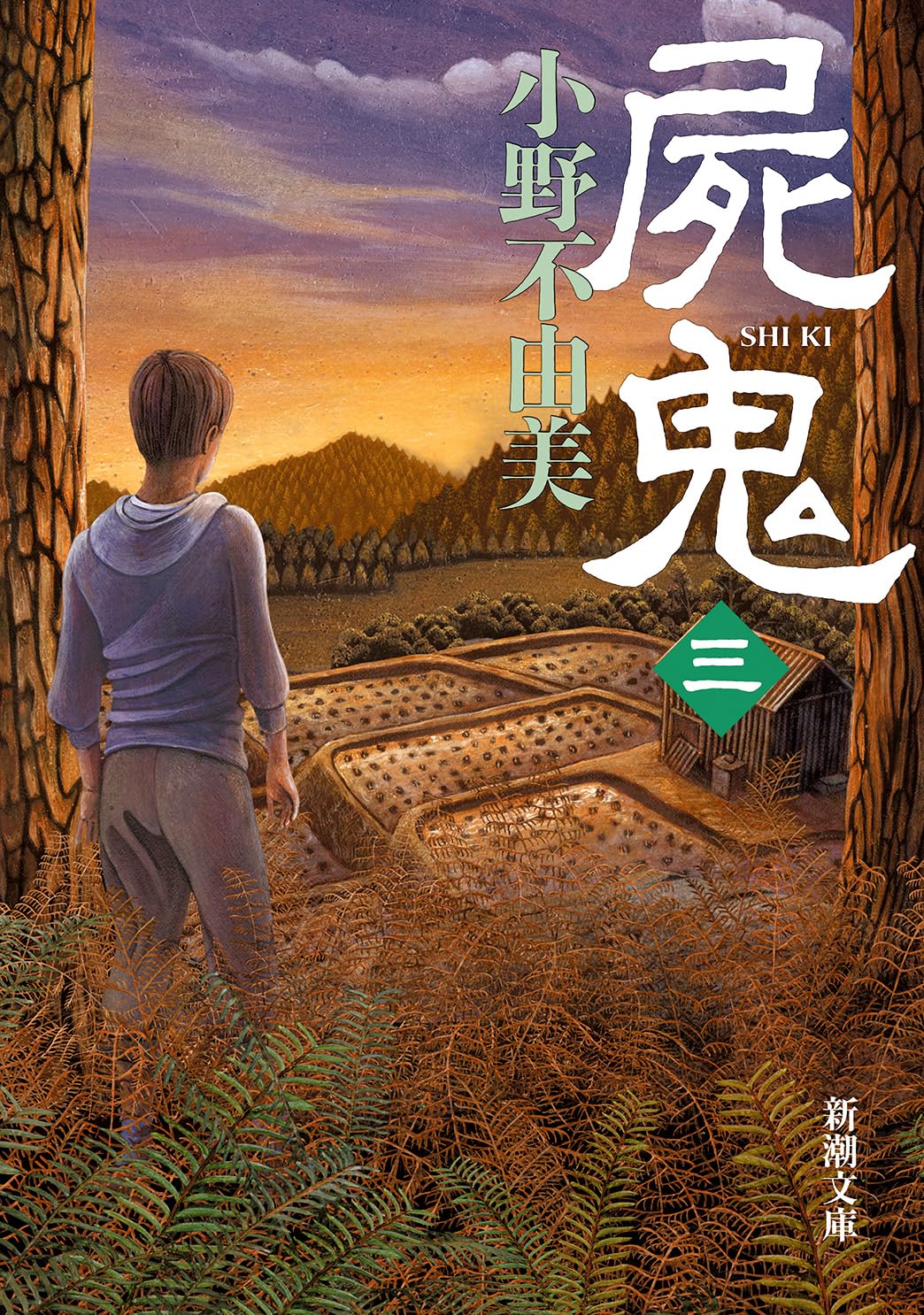 屍鬼（三） (新潮文庫) | 不由美, 小野 |本 | 通販 | Amazon