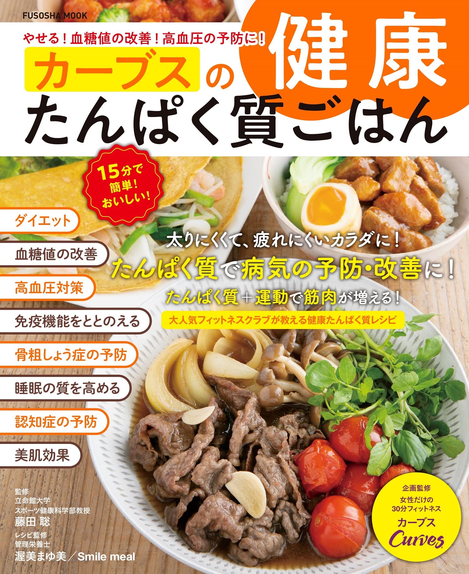 やせる 血糖値の改善 高血圧の予防に カーブスの健康たんぱく質ごはん 扶桑社ムック カーブス 藤田 聡 渥美 まゆ美 本 通販 Amazon やせる 血糖値の改善 高血圧の予防に カーブスの健康たんぱく質ごはん 扶桑社ムック カーブス 藤田 聡 渥美 まゆ美 本 通販 Amazon