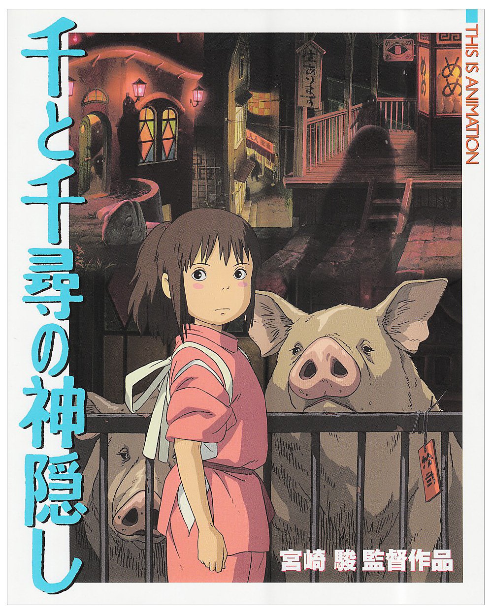 ジス イズ アニメーション 千と千尋の神隠し スタジオジブリ 本 通販 Amazon