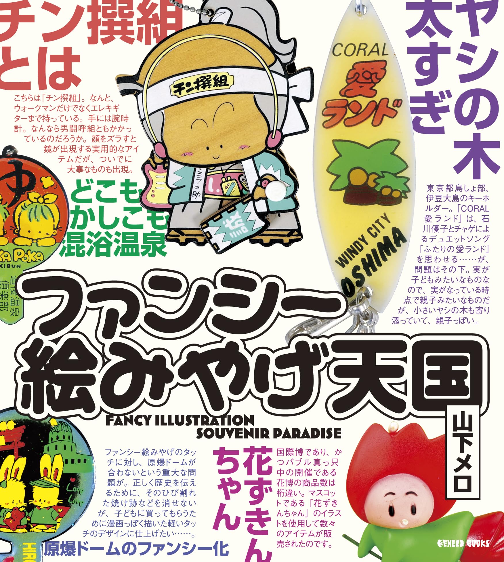 ファンシー絵みやげ天国 | 山下メロ |本 | 通販 | Amazon