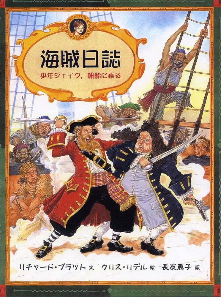 海賊日誌―少年ジェイク、帆船に乗る (大型絵本) | リチャード