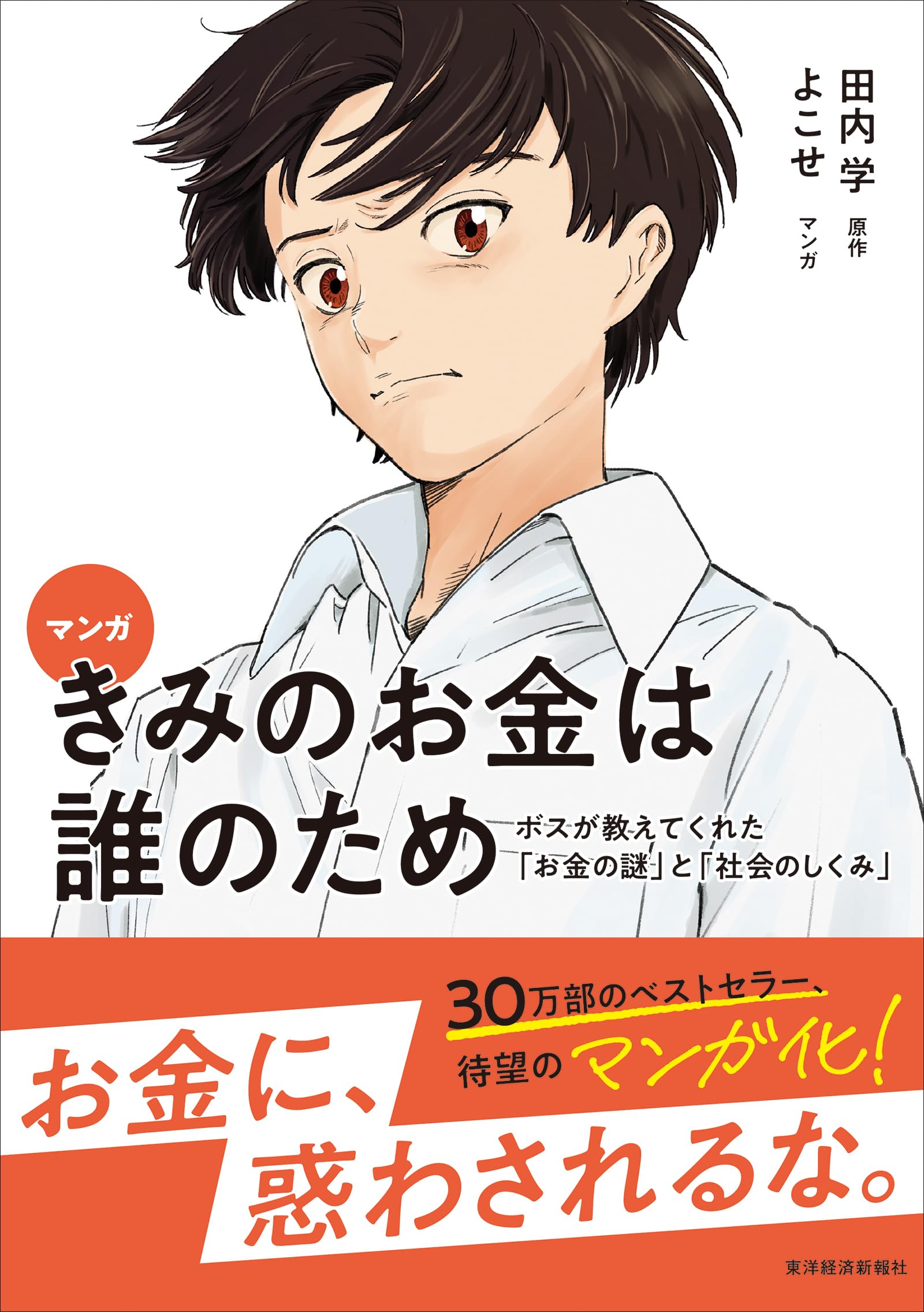 マンガ きみのお金は誰のため: ボスが教えてくれた「お金の謎」と