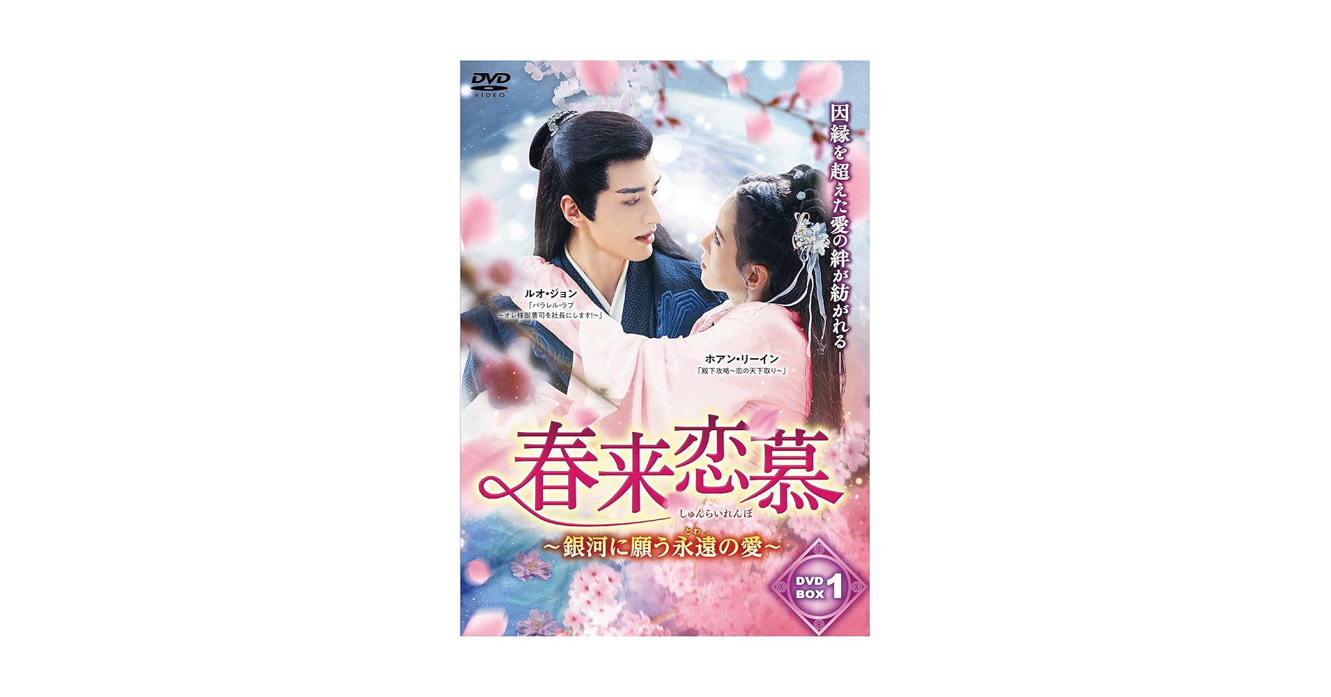 Amazon.co.jp: 春来恋慕～DVD-BOX① : ルオ・ジョン, ホアン