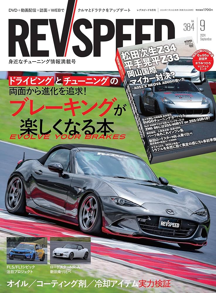 REV SPEED DVD ほか 約120点 レブ スピード REV SPEED DVD ほか 約120点 レブ スピード REV SPEED 2024年11月号