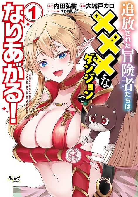 『追放された冒険者たちは×××なダンジョンでなりあがる！１』の表紙イラスト 電子書籍 漫画