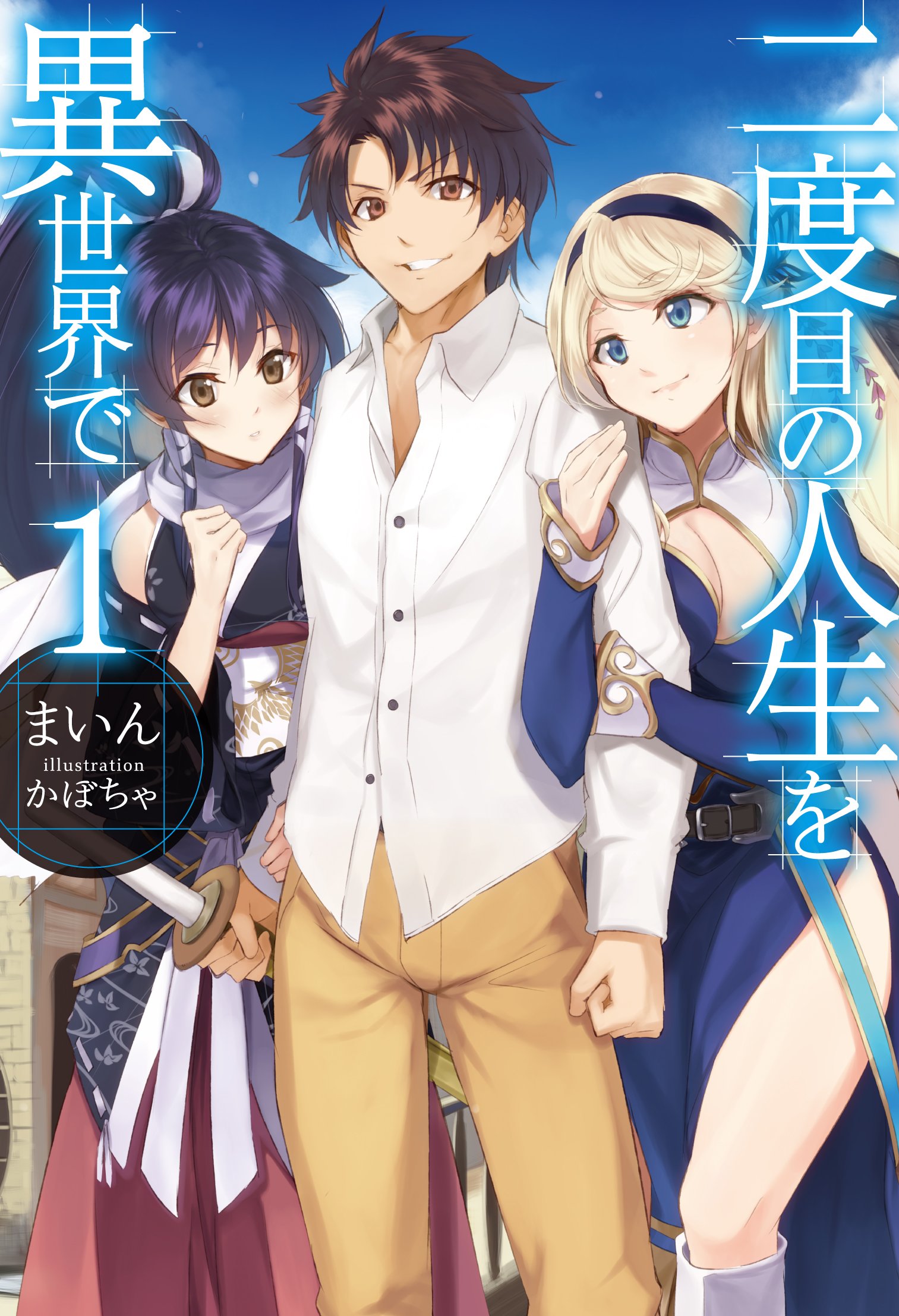 二度目の人生を異世界で　ノベル全巻 二度目の人生を異世界で (HJ NOVELS) | まいん, かぼちゃ |本