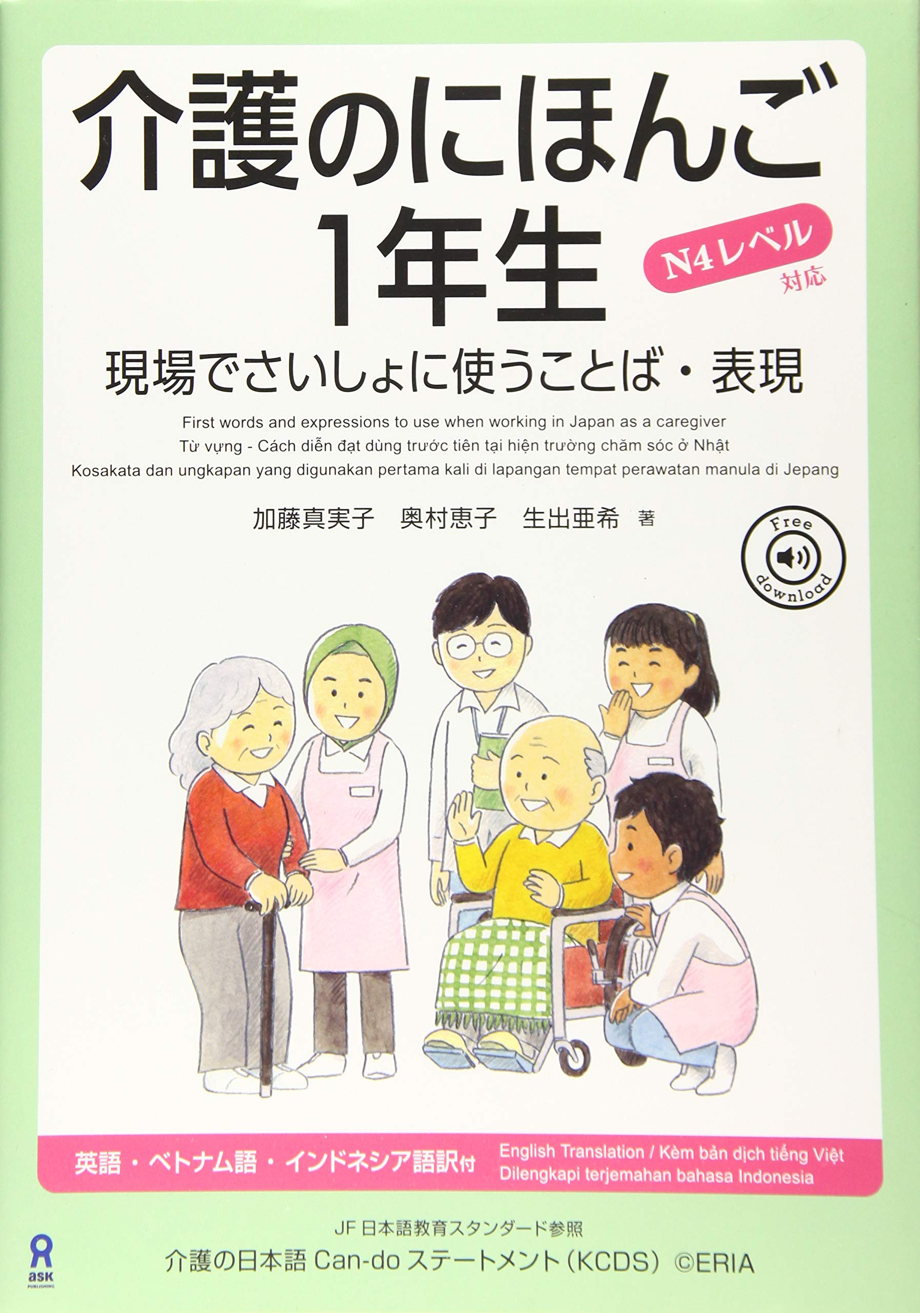 介護のにほんご1年生 現場でさいしょに使うことば・表現