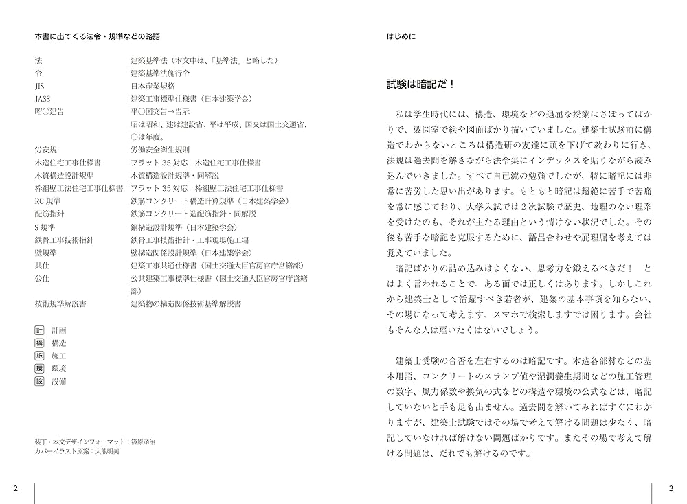 2級建築士受験スーパー記憶術 新訂版 | 原口 秀昭 |本 | 通販