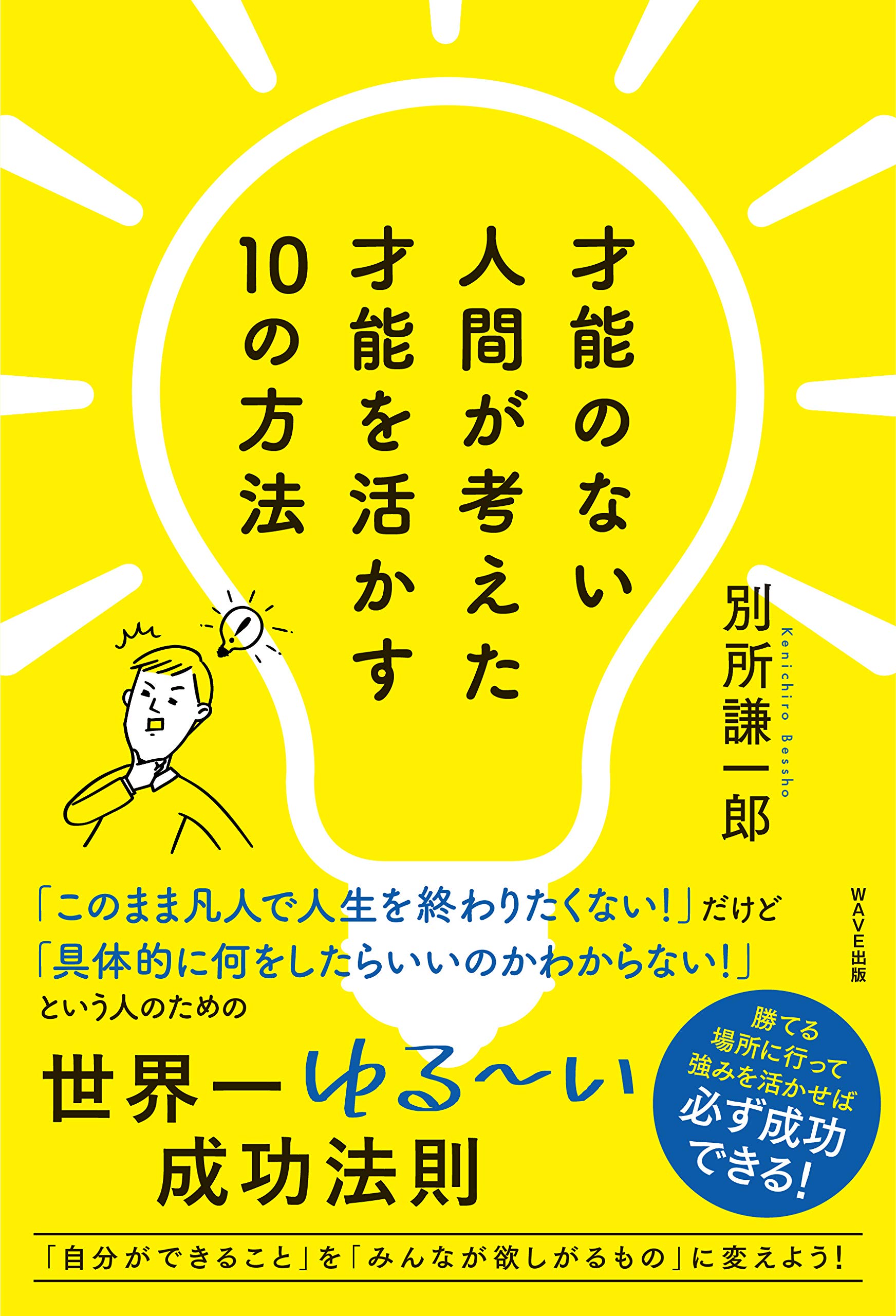 才能のない人間が考えた才能を活かす10の方法 別所謙一郎 本 通販 Amazon 才能のない人間が考えた才能を活かす10の方法 別所謙一郎 本 通販 Amazon