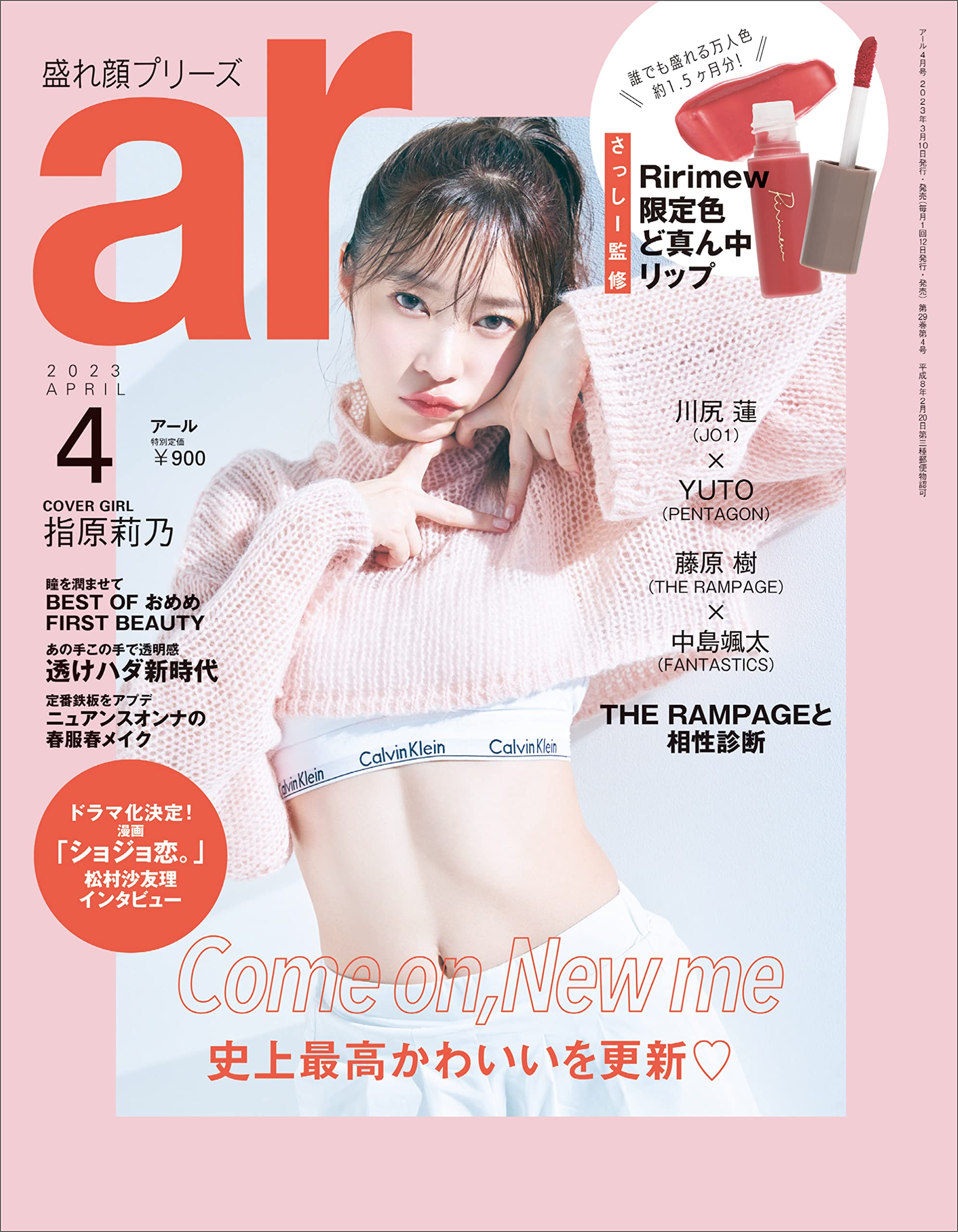 ar（アール）2023年 04月号【指原莉乃：史上最高かわいいを更新