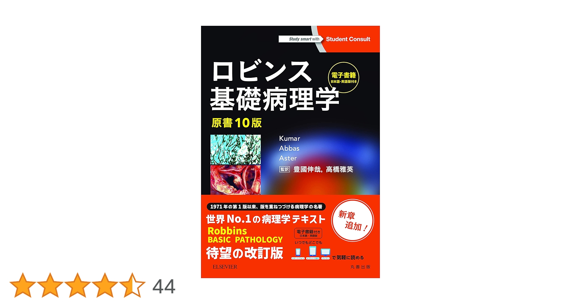 ロビンス 基礎病理学 原書 10版 ロビンス基礎病理学 原書10版-電子書籍(日本語・英語版)付 | Vinay