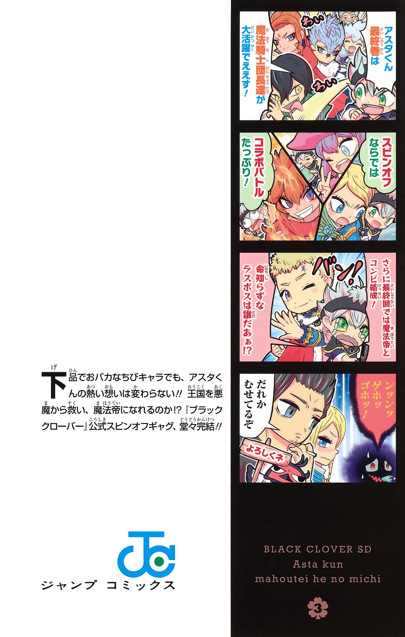 ブラッククローバーsd アスタくん魔法帝への道 3 ジャンプコミックス 小林 拙太 本 通販 Amazon