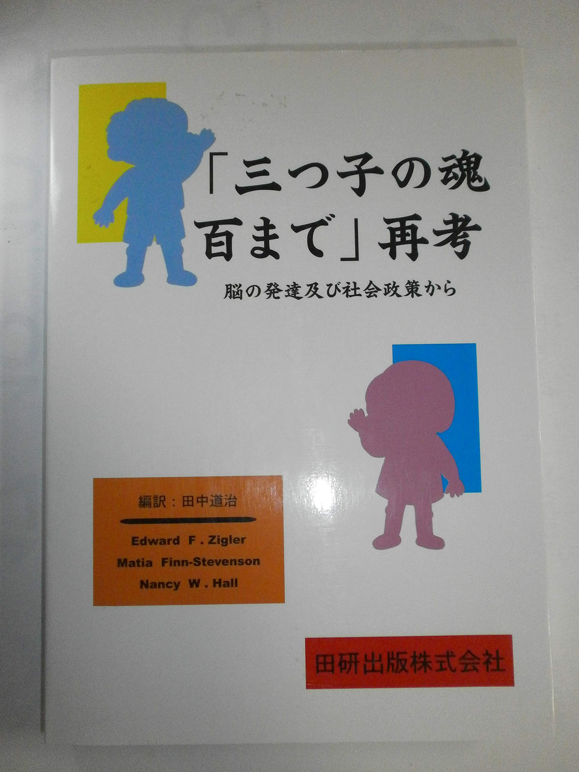 乳幼児臨床学 三つ児の魂百まで 乳幼児臨床学 三つ児の魂百まで Amazon.co.jp: 三つ子の魂