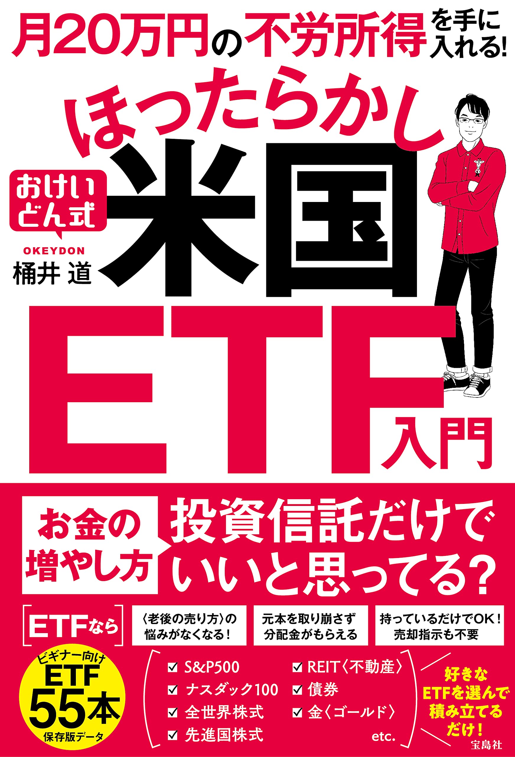 月20万円の不労所得を手に入れる! おけいどん式ほったらかし米国ETF入門 | 桶井 道 |本 | 通販 | Amazon