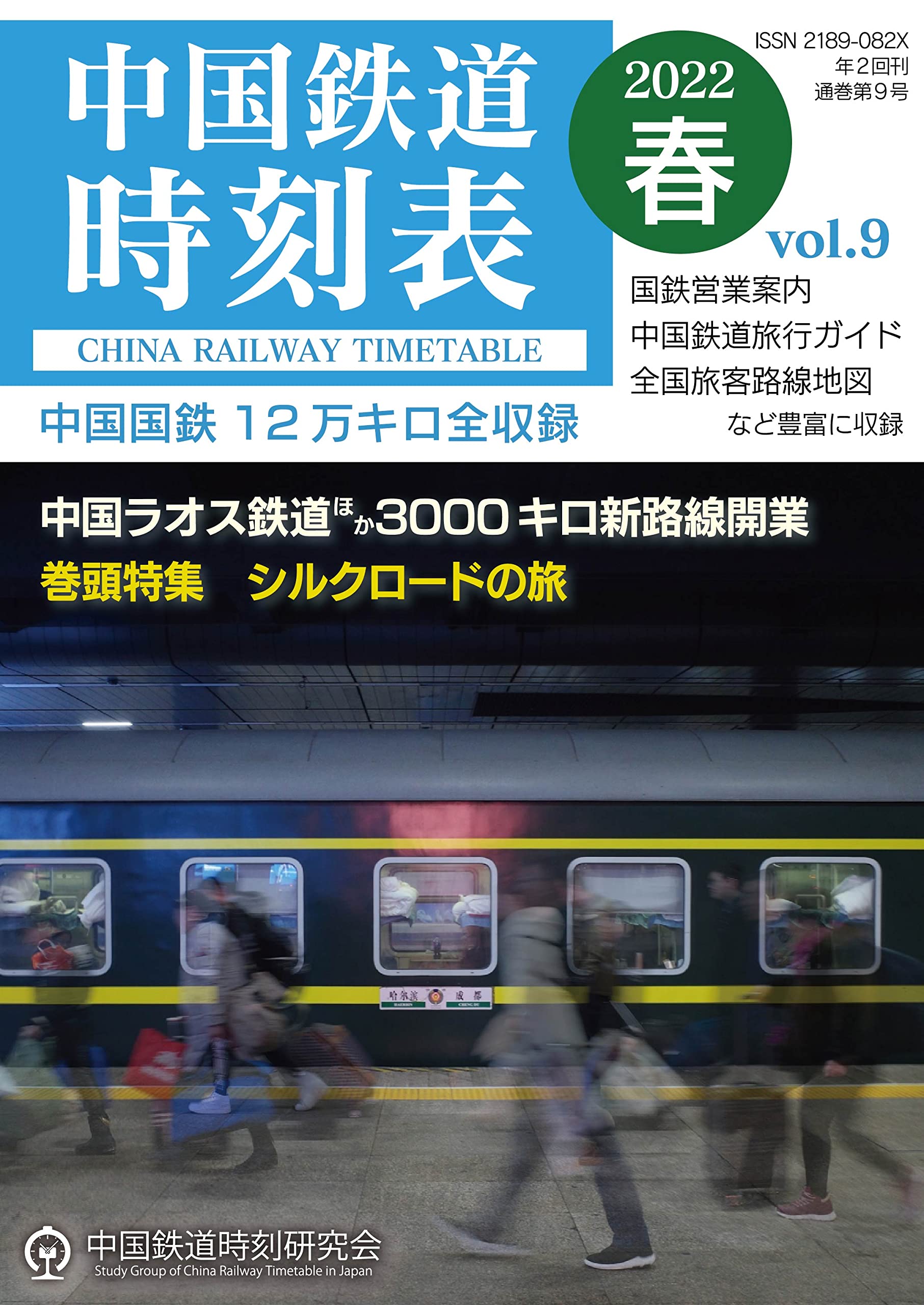 Amazon.co.jp: 中国鉄道時刻研究会: 本、バイオグラフィー、最新