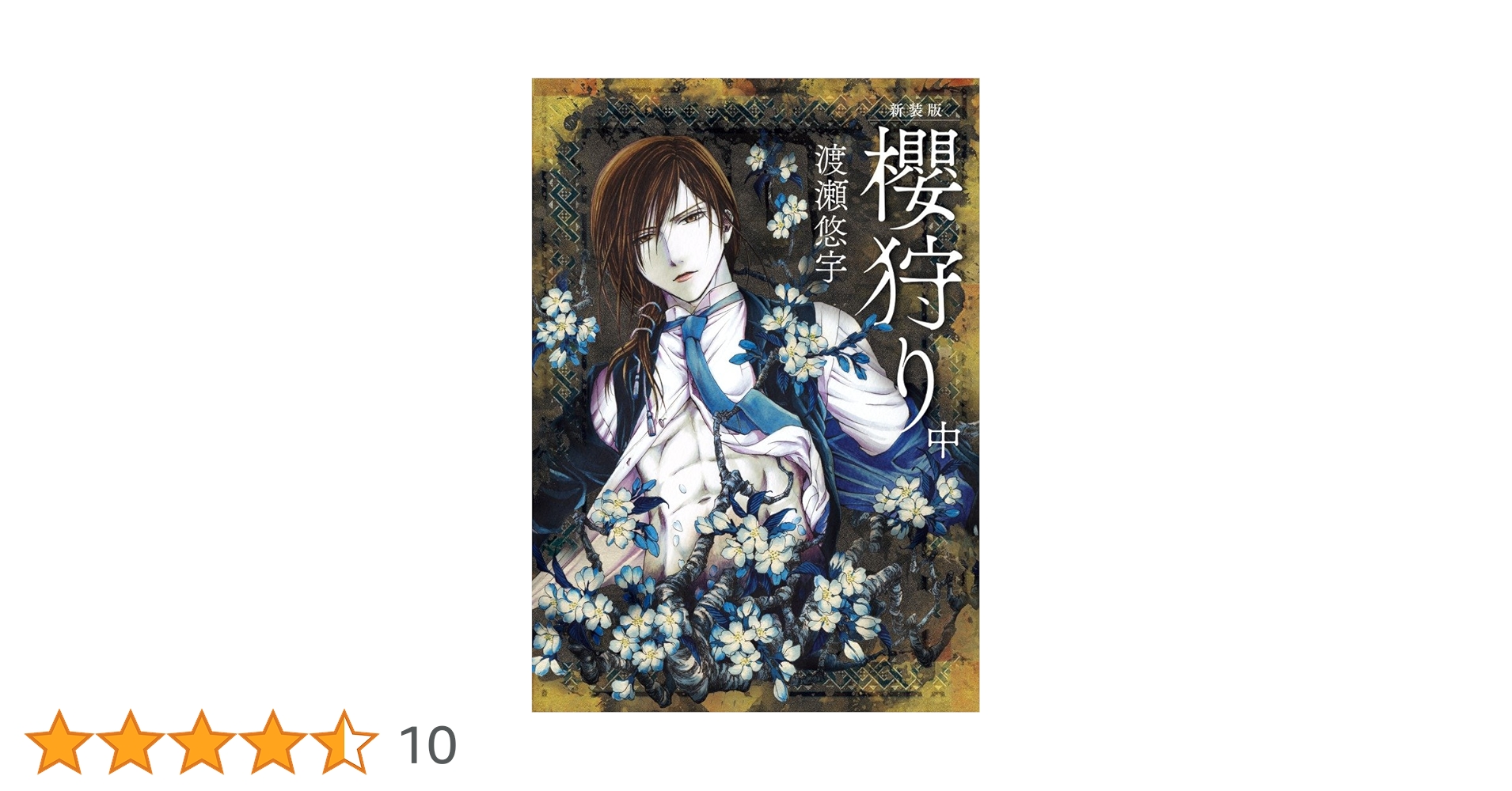 新装版 櫻狩り (中) (Flowersコミックス) | 渡瀬 悠宇 |本