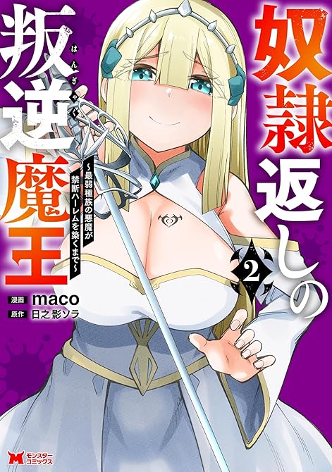 『奴隷返しの叛逆魔王 ～最弱種族の悪魔が禁断ハーレムを築くまで～（コミック） ： 2』の表紙イラスト 電子書籍 漫画