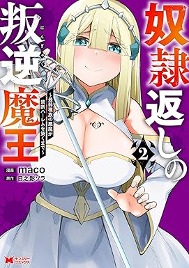 奴隷返しの叛逆魔王 ~最弱種族の悪魔が禁断ハーレムを築くまで~(コミック) : 2 (モンスターコミックス)