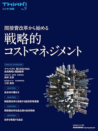 Ｔｈｉｎｋ！（シンク）別冊Ｎｏ．９　戦略的コストマネジメント―間接費改革から始める