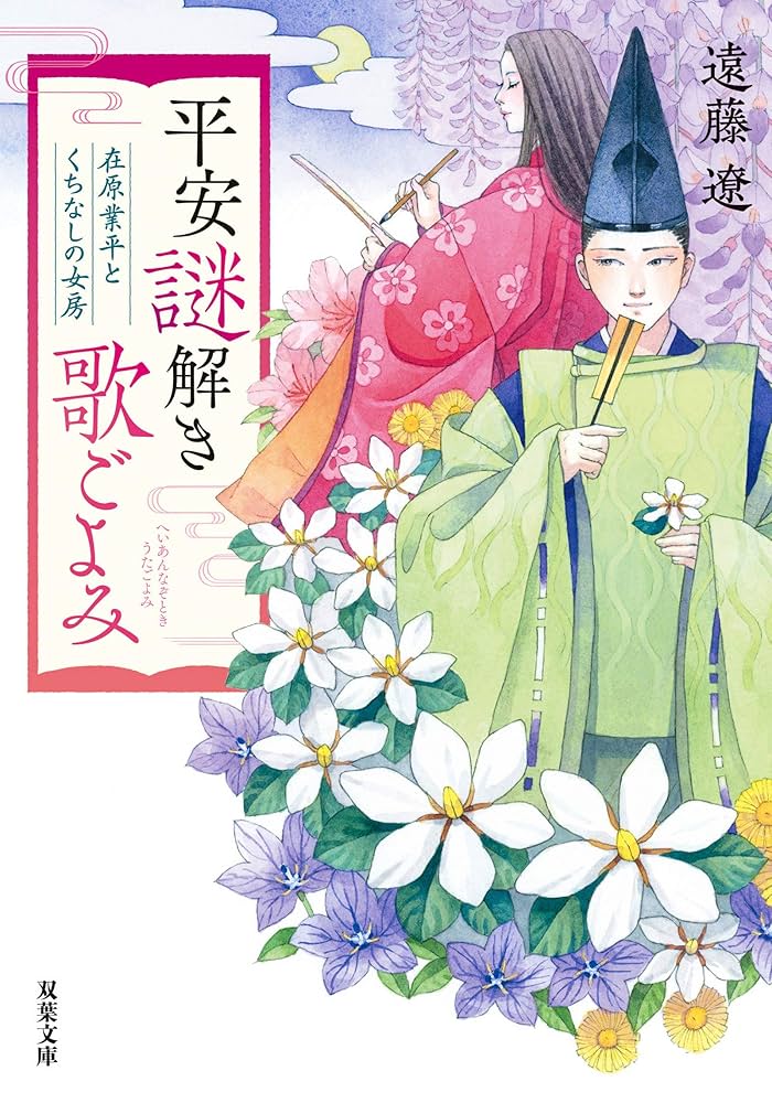 平安歌ごよみ　　押絵 Amazon.co.jp: 平安謎解き歌ごよみ 在原業平とくちなしの女房