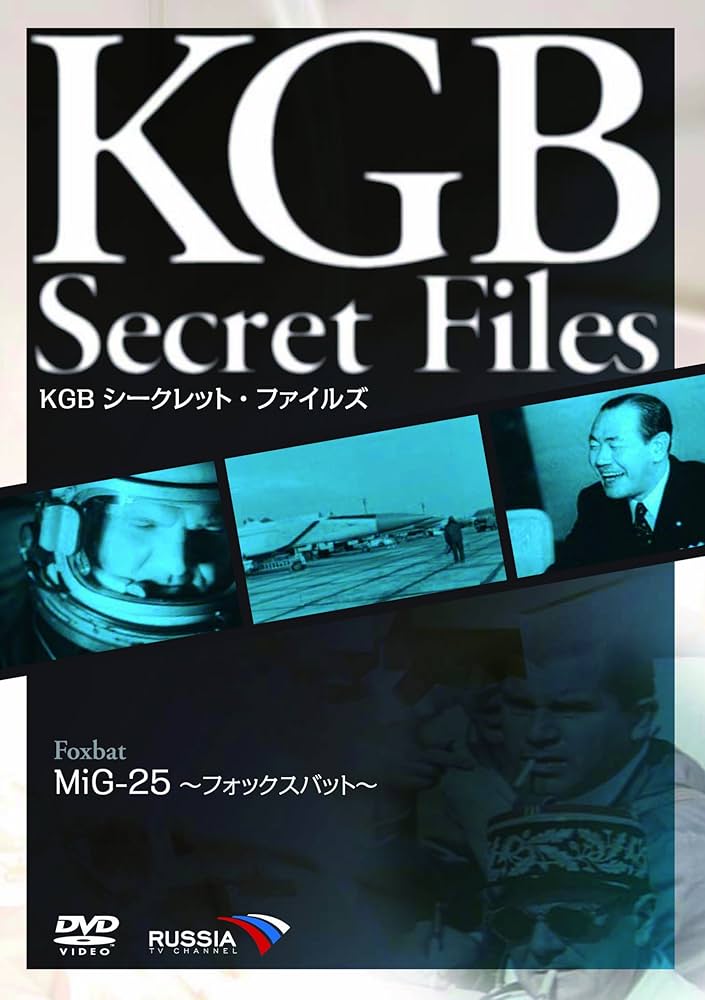 KGB シークレット・ファイルズ MiG-25~フォックスバット~ [DVD] Amazon.co.jp: KGB シークレット・ファイルズ MiG-25~フォックス