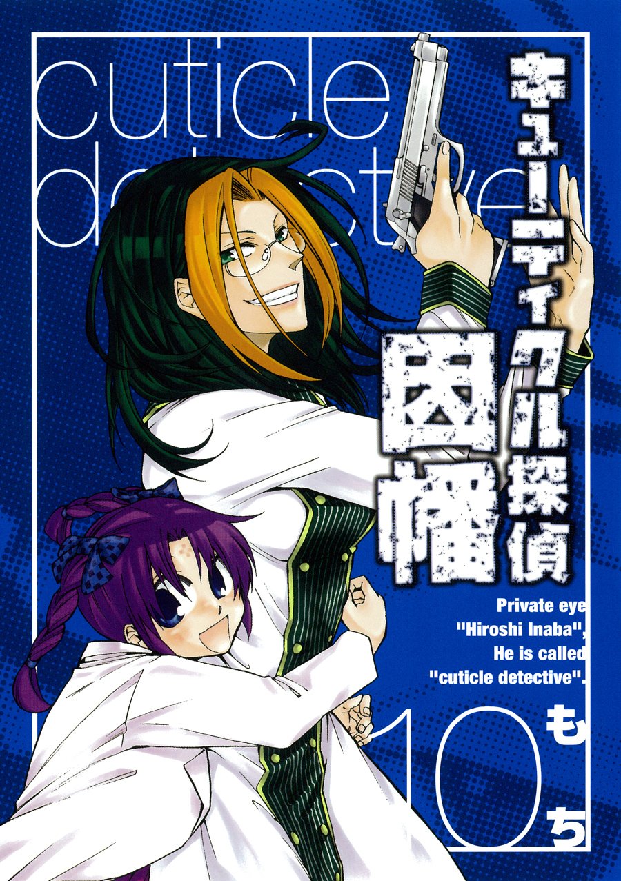Amazon.co.jp: キューティクル探偵因幡(10) (Gファンタジーコミックス