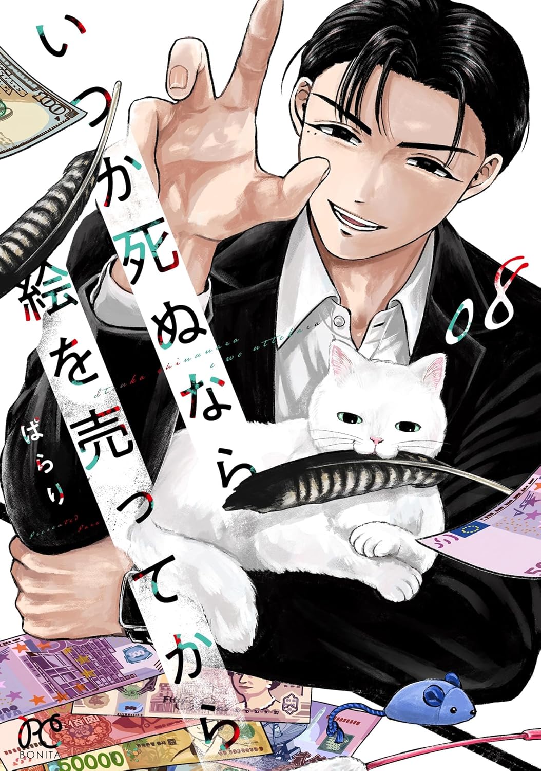 いつか死ぬなら絵を売ってから 8