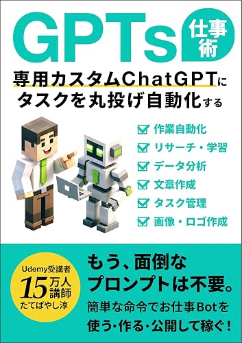 GPTs仕事術:専用カスタムChatGPTにタスクを丸投げ自動化する!: 2024年1月「GPTストア」対応!もう面倒なプロンプトは不要。簡単な命令でお仕事Botを使う・作る・公開して稼ぐ! ChatGPTでビジネスが加速するAI仕事術 (エクセル兄さん出版)