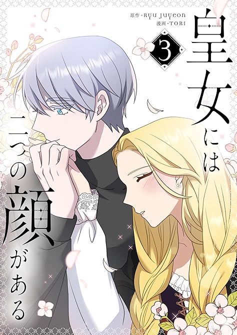 『皇女には二つの顔がある 3』の表紙イラスト 電子書籍 漫画