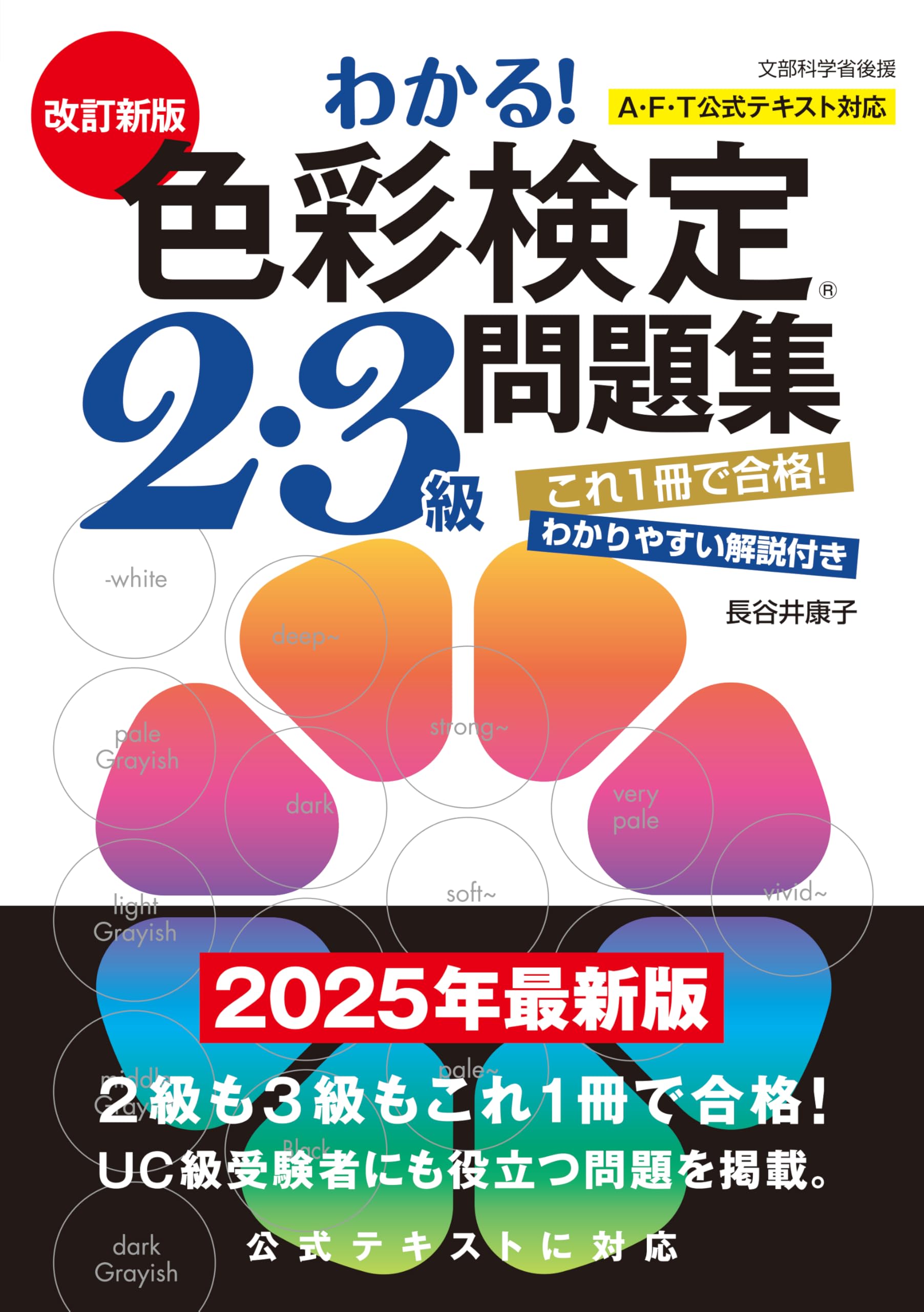 改訂新版 わかる! 色彩検定2・3級問題集 | 長谷井 康子 |本 | 通販