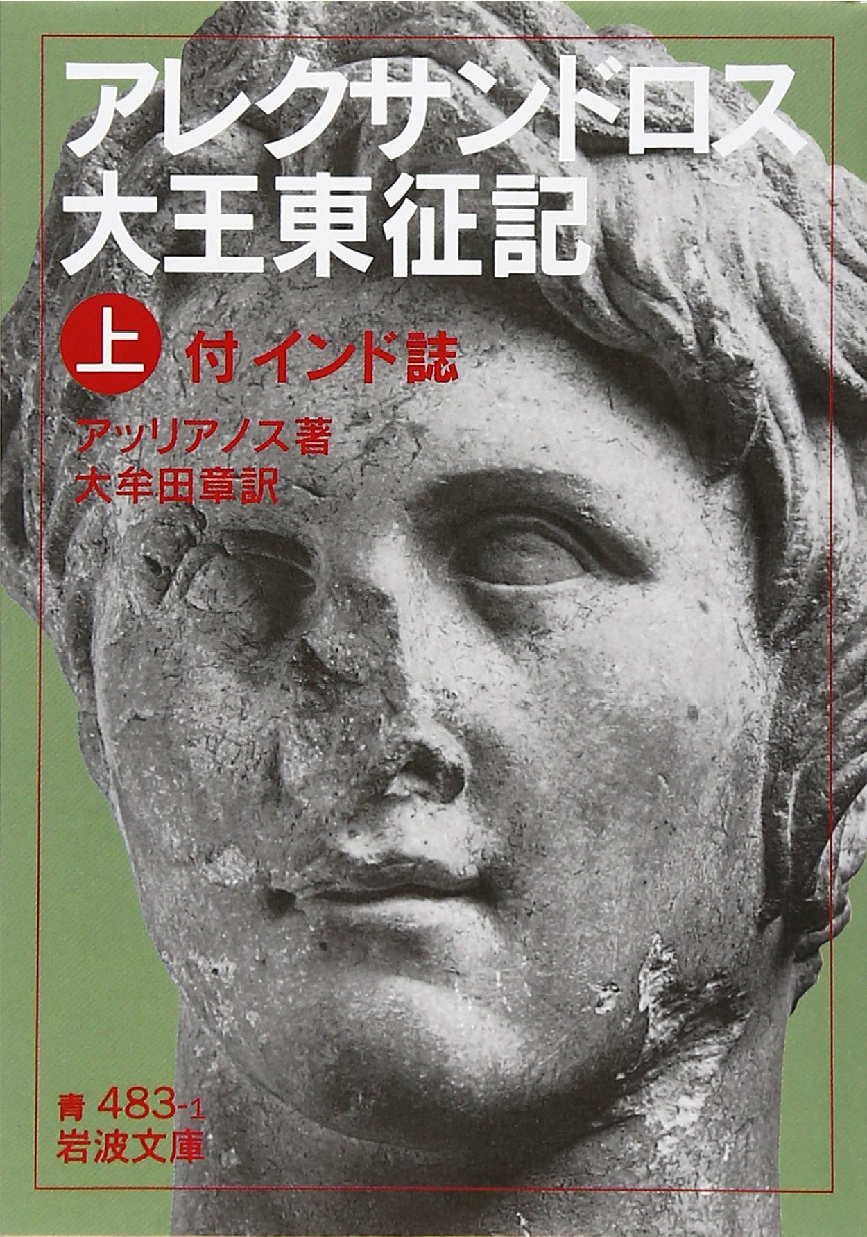 アレクサンドロス大王東征記 上: 付インド誌 (岩波文庫 青 483-1