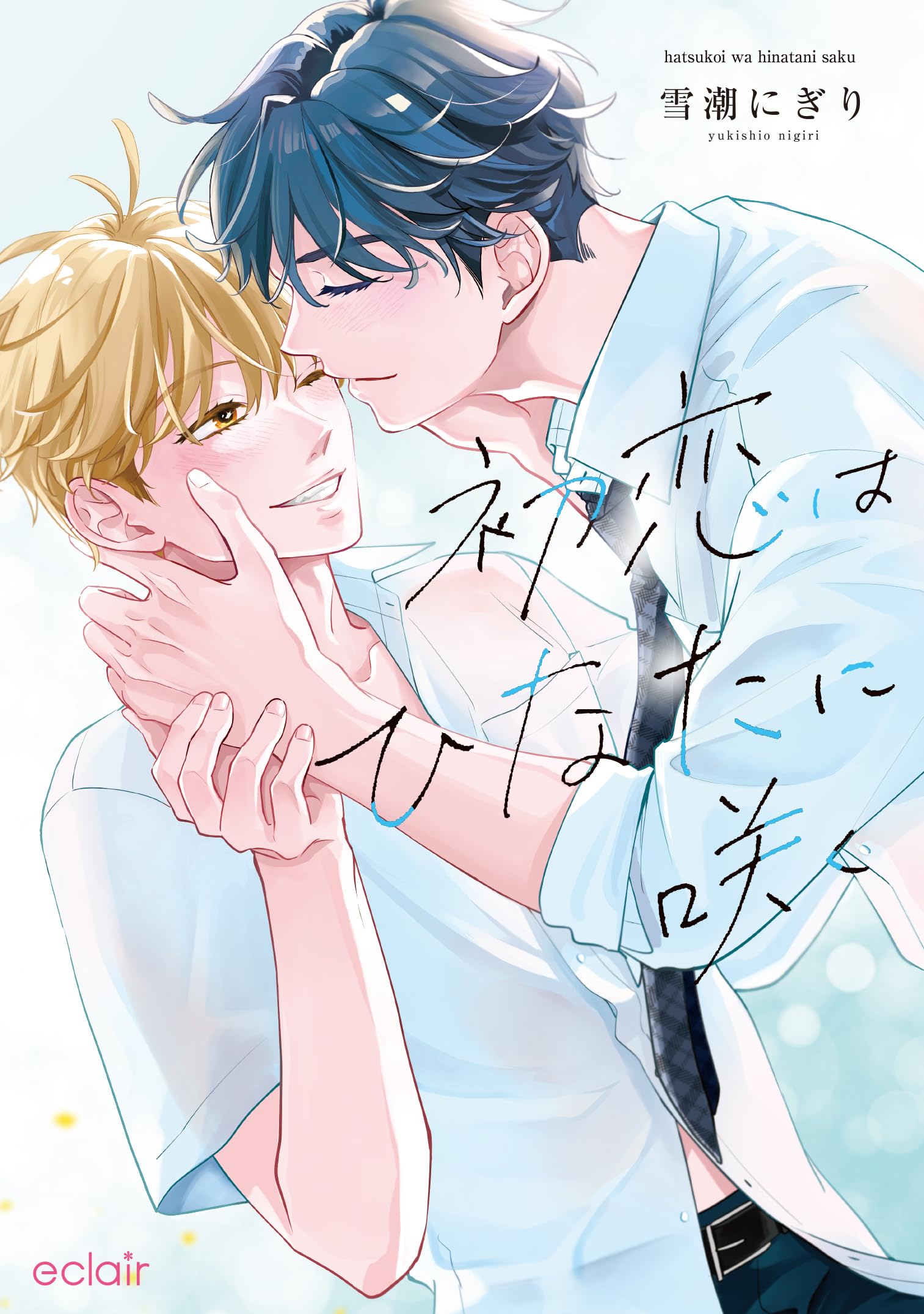 初恋はひなたに咲く (1) (エクレアcomic) | 雪潮にぎり |本 | 通販