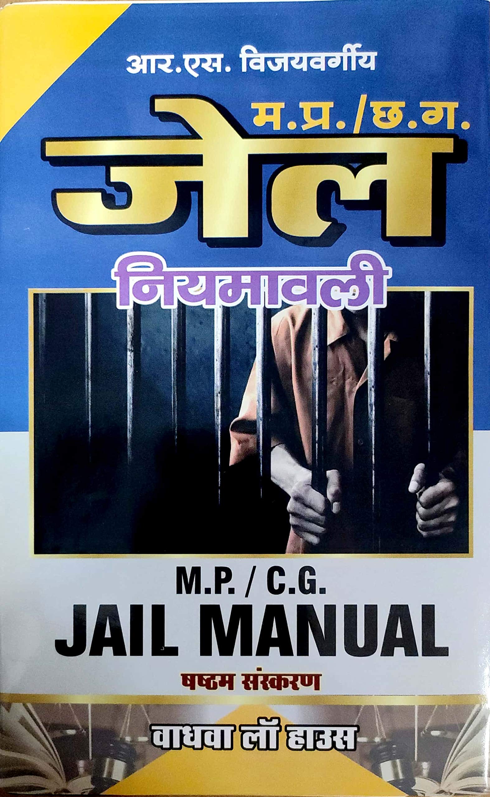 mp-cg-jail-manual-in-hindi-r-s-vijayvargiya-amazon-in-books