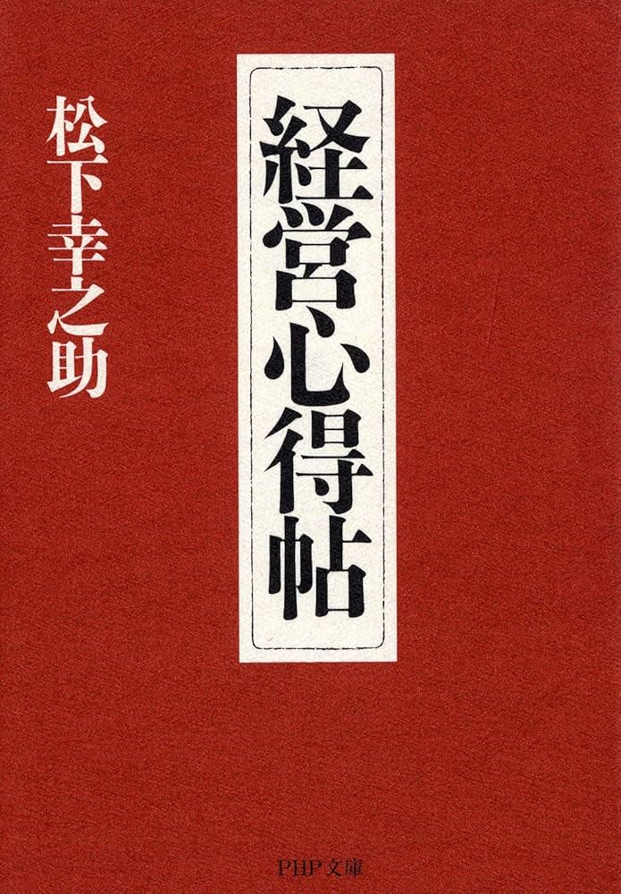 【中古】 経営のコツここなりと気づいた価値は百万両/ＰＨＰ研究所/松下幸之助 81TXh2ZIHEL._UF894,1000_QL80_.jpg