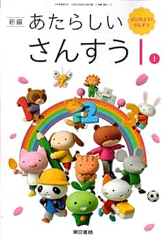 さんすうさんすうさんすう 教科書解説 算数112】新編 あたらしい さんすう 1-1 はじめよう!さんすう