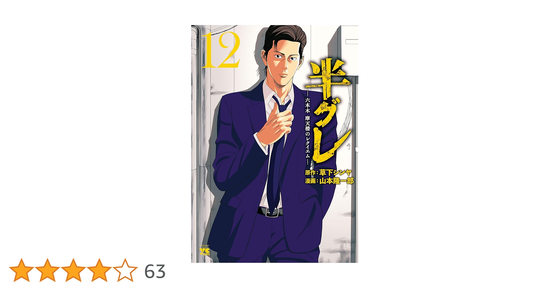 半グレ―六本木 摩天楼のレクイエム― 全12巻 mangazenkan_m3352411250