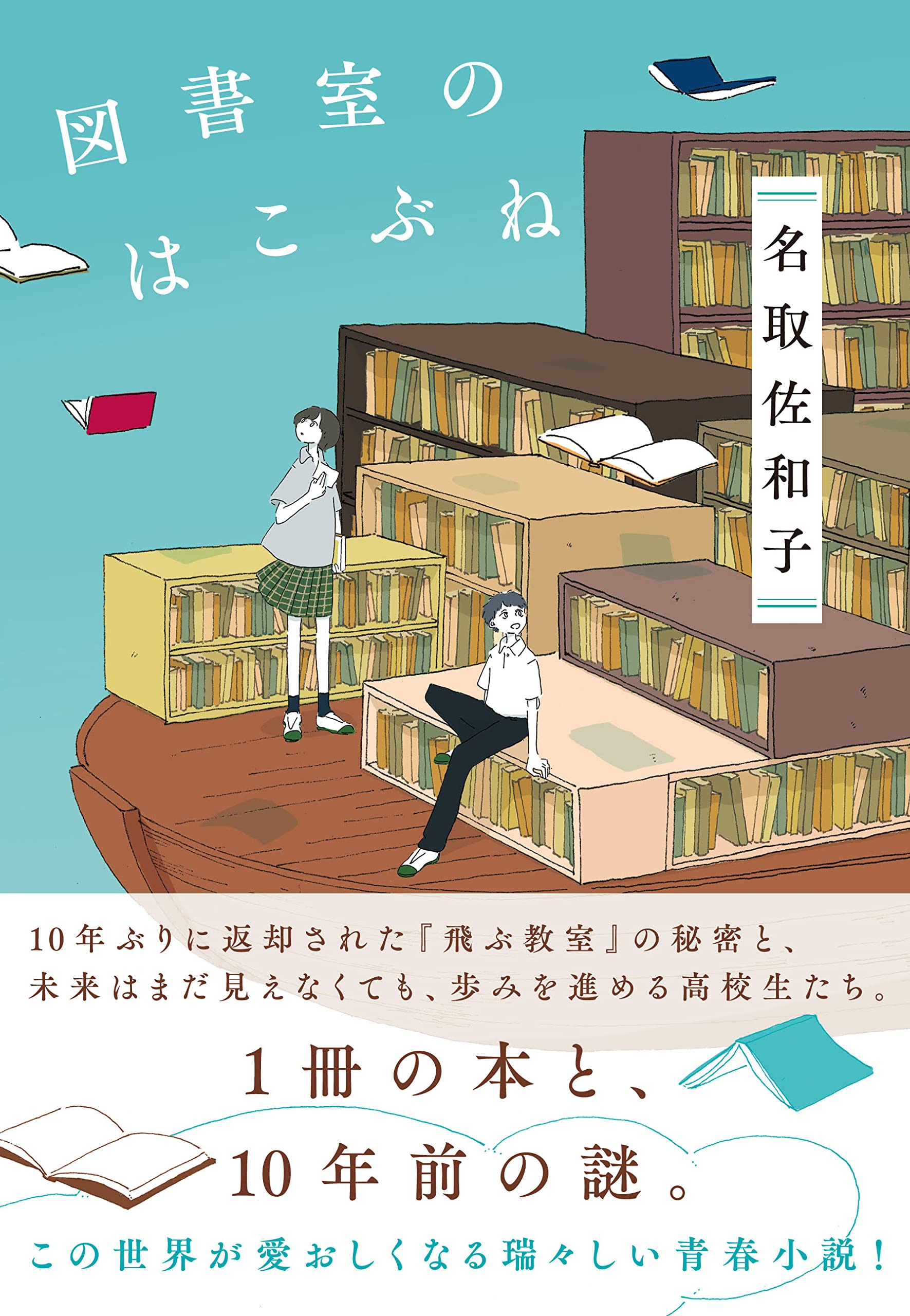 Amazon.co.jp: 図書室のはこぶね : 名取 佐和子: 本