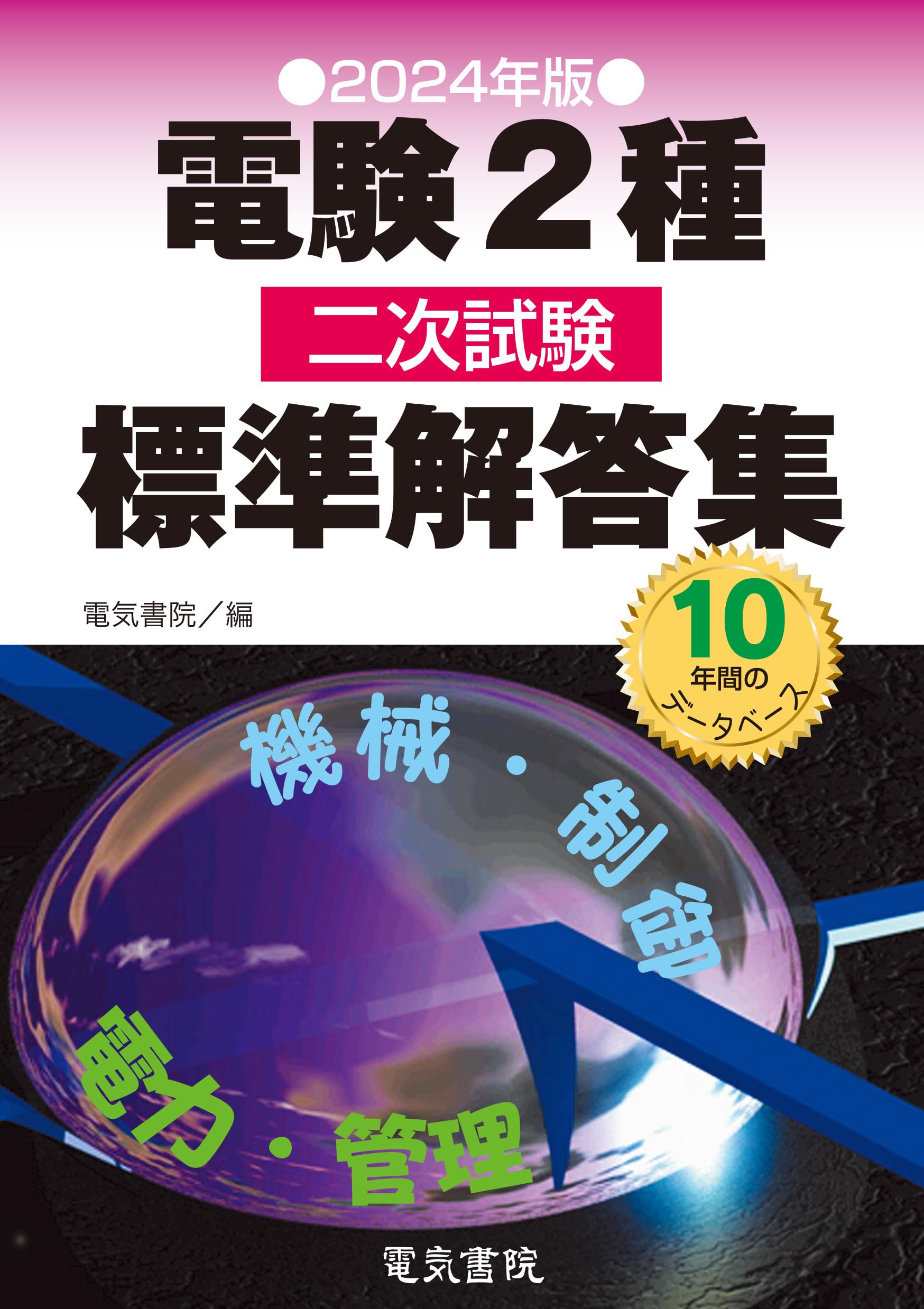 2024年版 電験2種二次試験標準解答集 | 電気書院 |本 | 通販 | Amazon